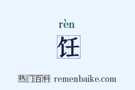饪是什么意思的图片